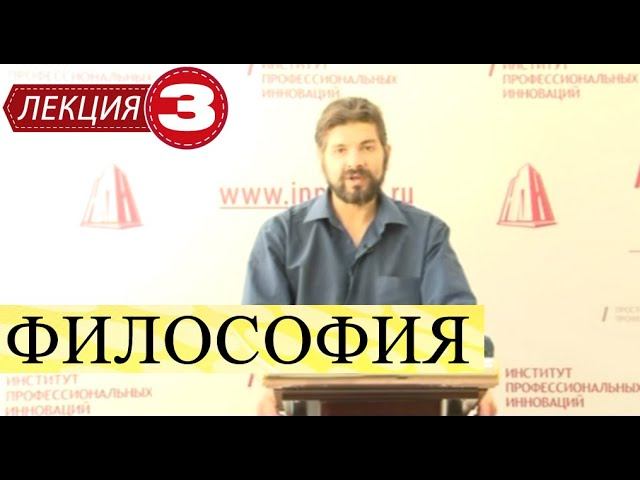 Философия. Лекция 3. Античная философия. Классический, эллинистический периоды. Неоплатонизм.Индия.