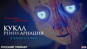 Кукла. Реинкарнация (2025) | Русский дублированный трейлер (18+) | В кино с 8 мая
