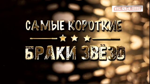Самые короткие браки звёзд Выпуск 15.04.2025 смотреть онлайн телеканал ТВЦ Джуна Наталья Ветлицкая