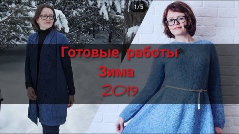 Вязание/готовые работы/декабрь 2018/январь/февраль 2019/процессы марта 2019