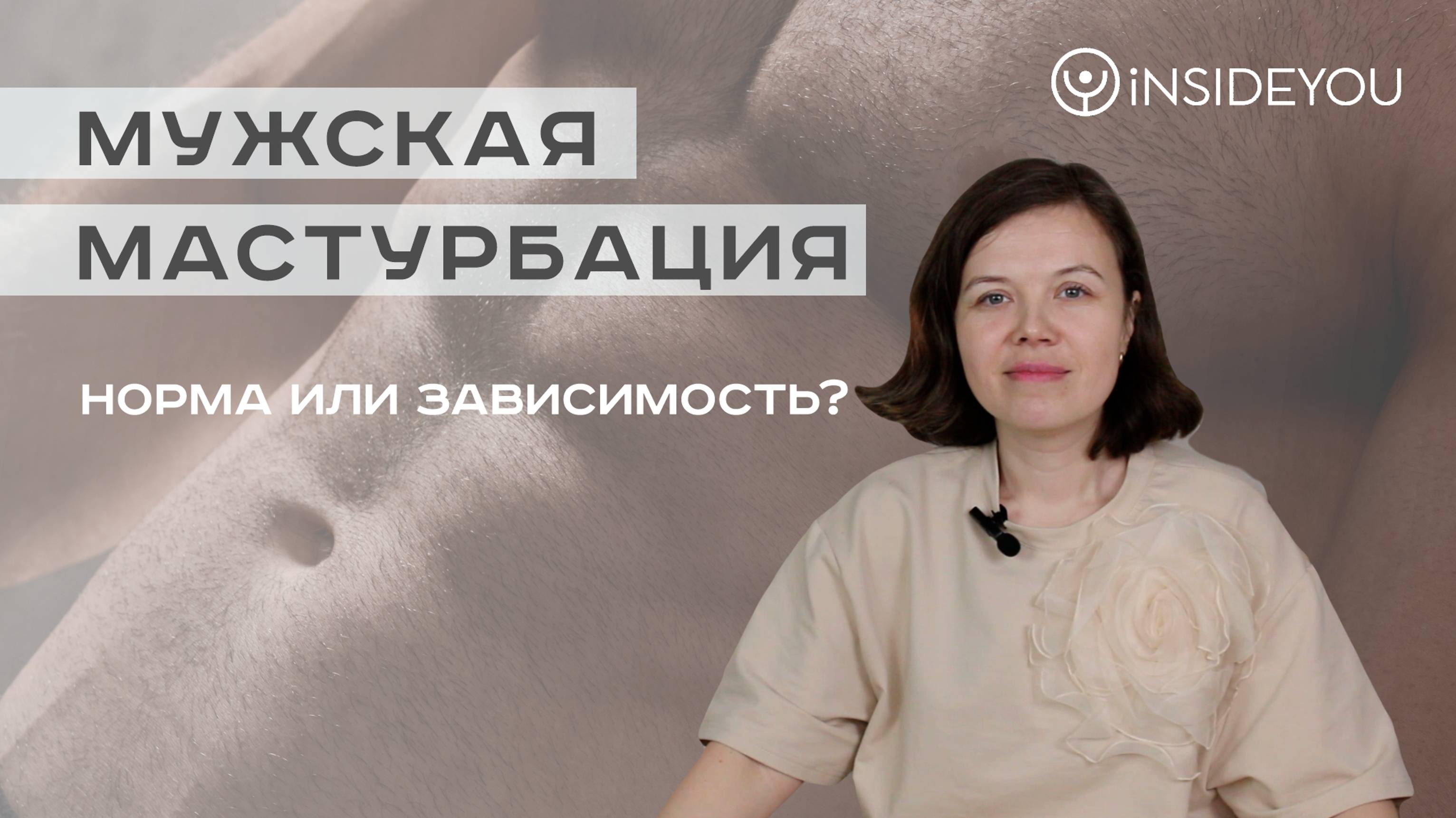 Мужская мастурбация: норма или зависимость?