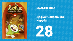 Дофус: Сокровища Керуба 28 серия «Экафлип Сити (Часть 2)» (мультсериал, 2013)