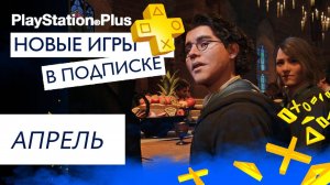 Бесплатные игры PS PLUS 🟡 АПРЕЛЬ - ПОПОЛНЕНИЕ ПОДПИСКИ