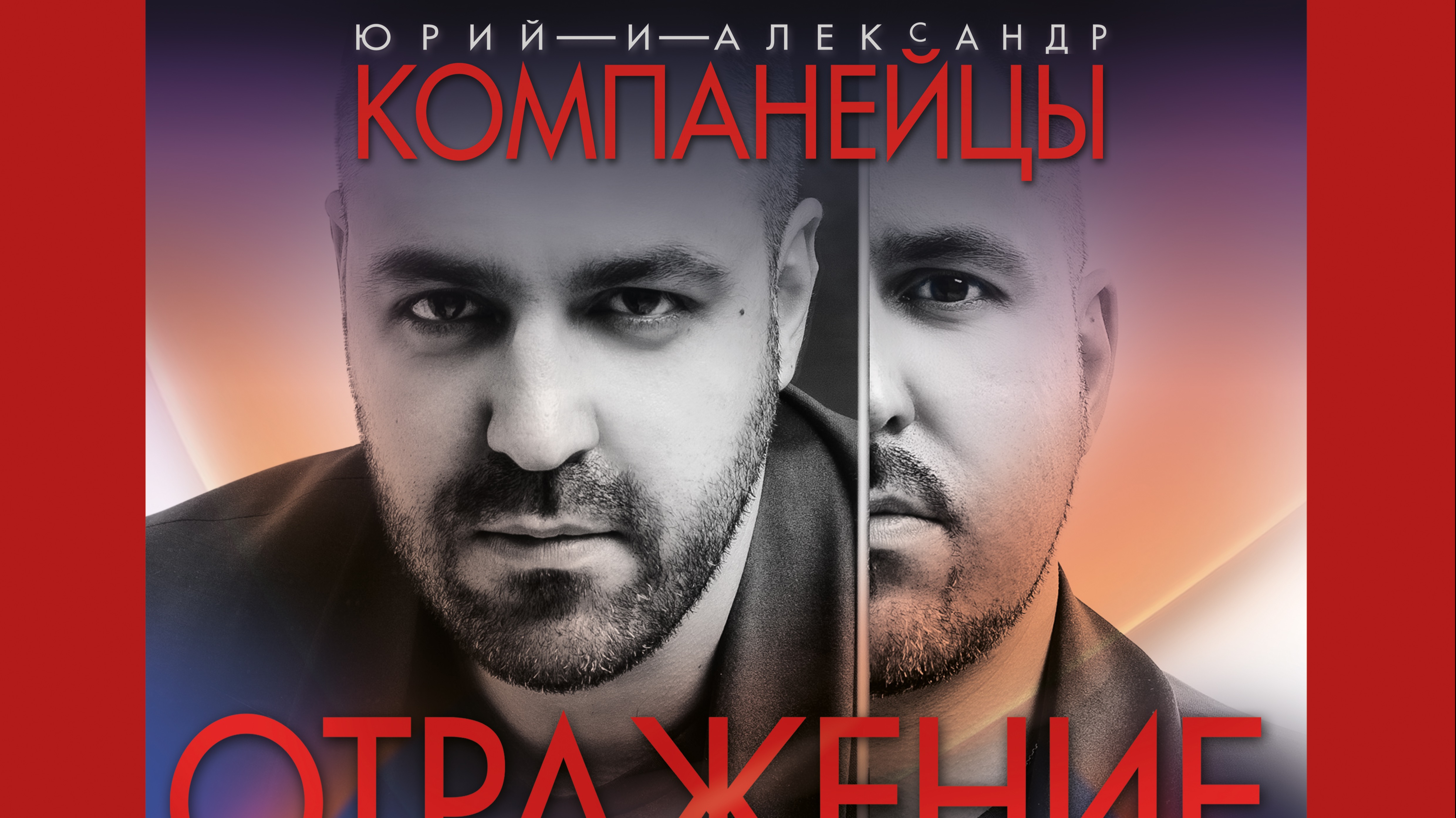 ОТРАЖЕНИЕ. ФИНАЛ