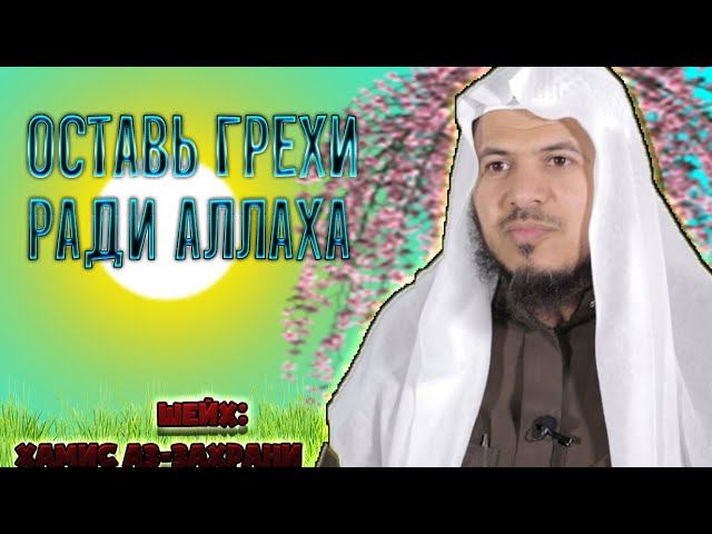 ОСТАВЬ ГРЕХИ РАДИ АЛЛАХА - ШЕЙХ: Хамис Аз-Захрани