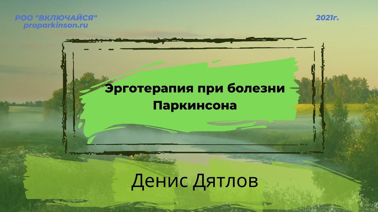 Эрготерапия при болезни Паркинсона. Денис Дятлов