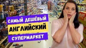 САМЫЙ ДЕШЁВЫЙ Супермаркет в Англии. Обзор цен и продуктов