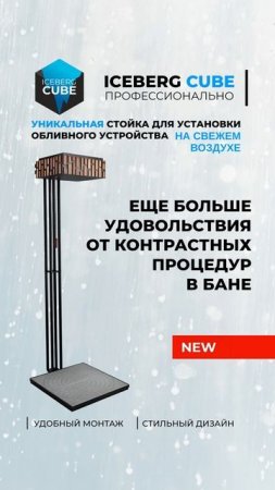 Новинка 2025 года — СТОЙКА для обливного устройства!