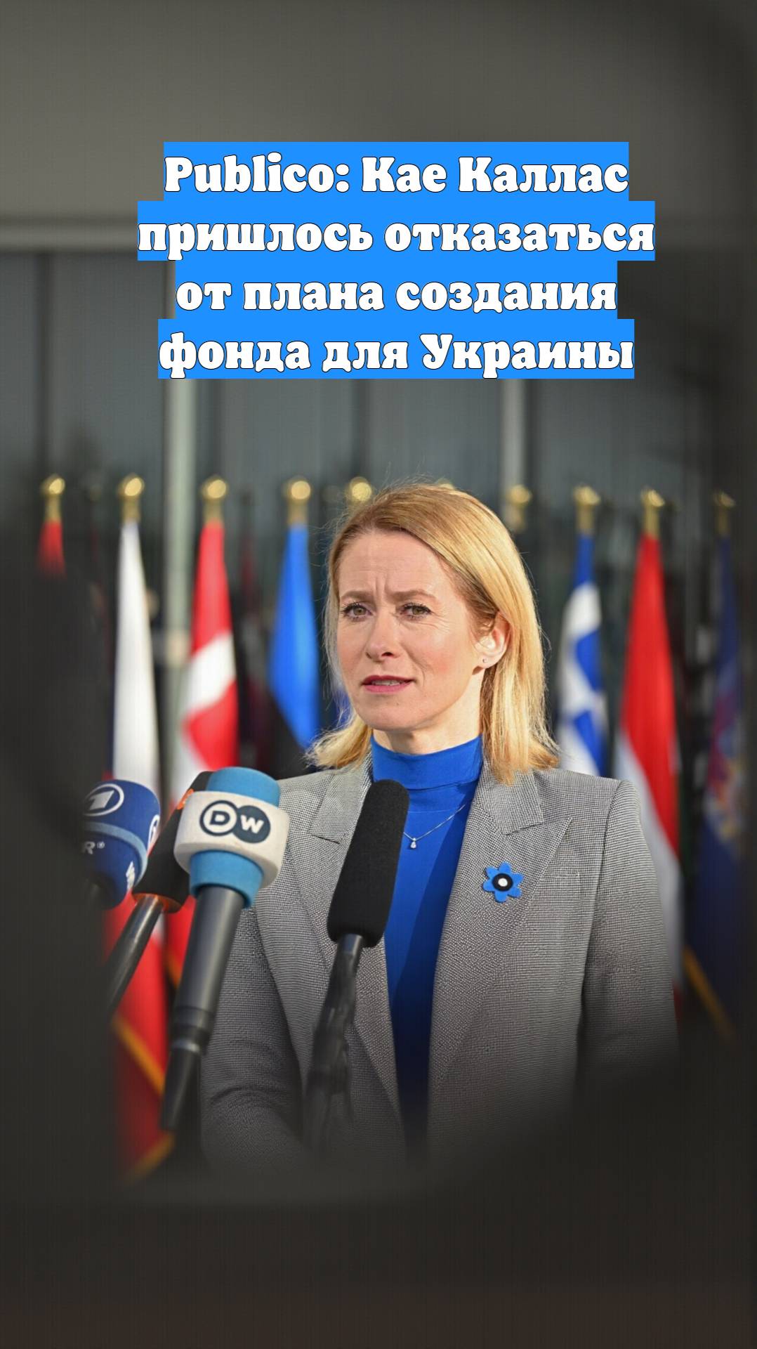 Publico: Кае Каллас пришлось отказаться от плана создания фонда для Украины