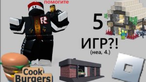 5 игр??.. | Roblox | Рубрика 5 игр (новая)