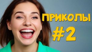 Угарные Приколы – Лучшие Провалы!