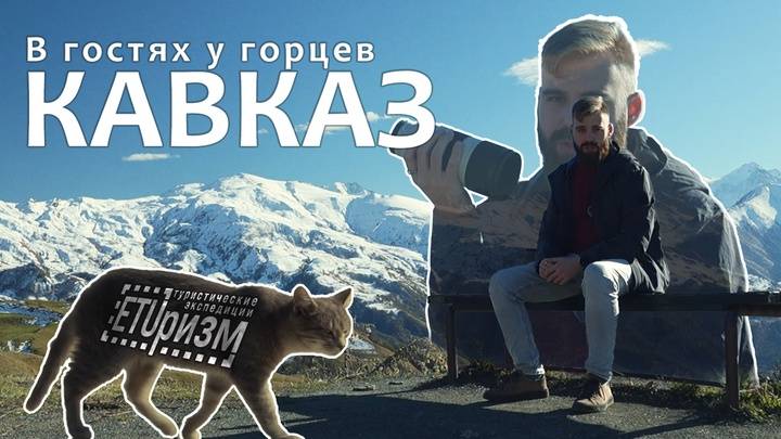 ETUризм. Кавказ: в гостях у горцев