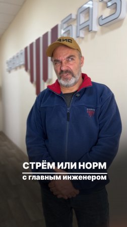 Стрём или норм | Что стрёмно для главного инженера?