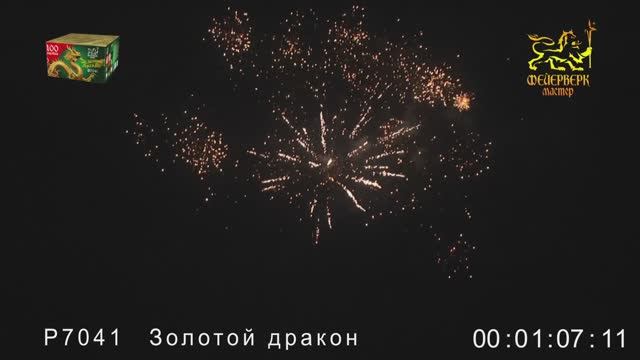Р7041 Золотой дракон