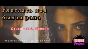 ПЕСНИ НА СТИХИ СЕРГЕЯ ЕСЕНИНА-УЛЕГЛАСЬ МОЯ БЫЛАЯ РАНА -ЕСЕНИЯ PROJECT