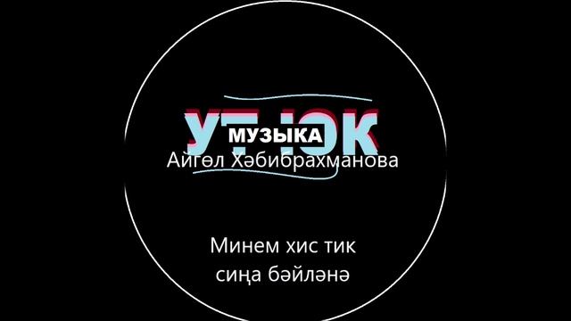 Ут Юк һәм Айгөл Хәбибрахманова - Минем хис тик сиңа бәйләнә