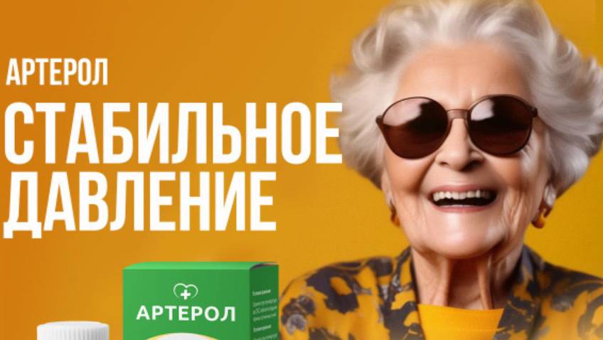 Купить Артерол -  снижает риск инфаркта и инсульта