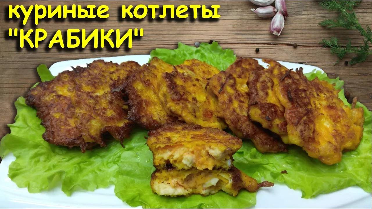 Куриные котлеты "КРАБИКИ". смотреть онлайн