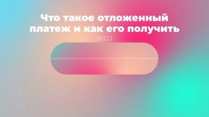 Что такое отложенный платеж и как его получить