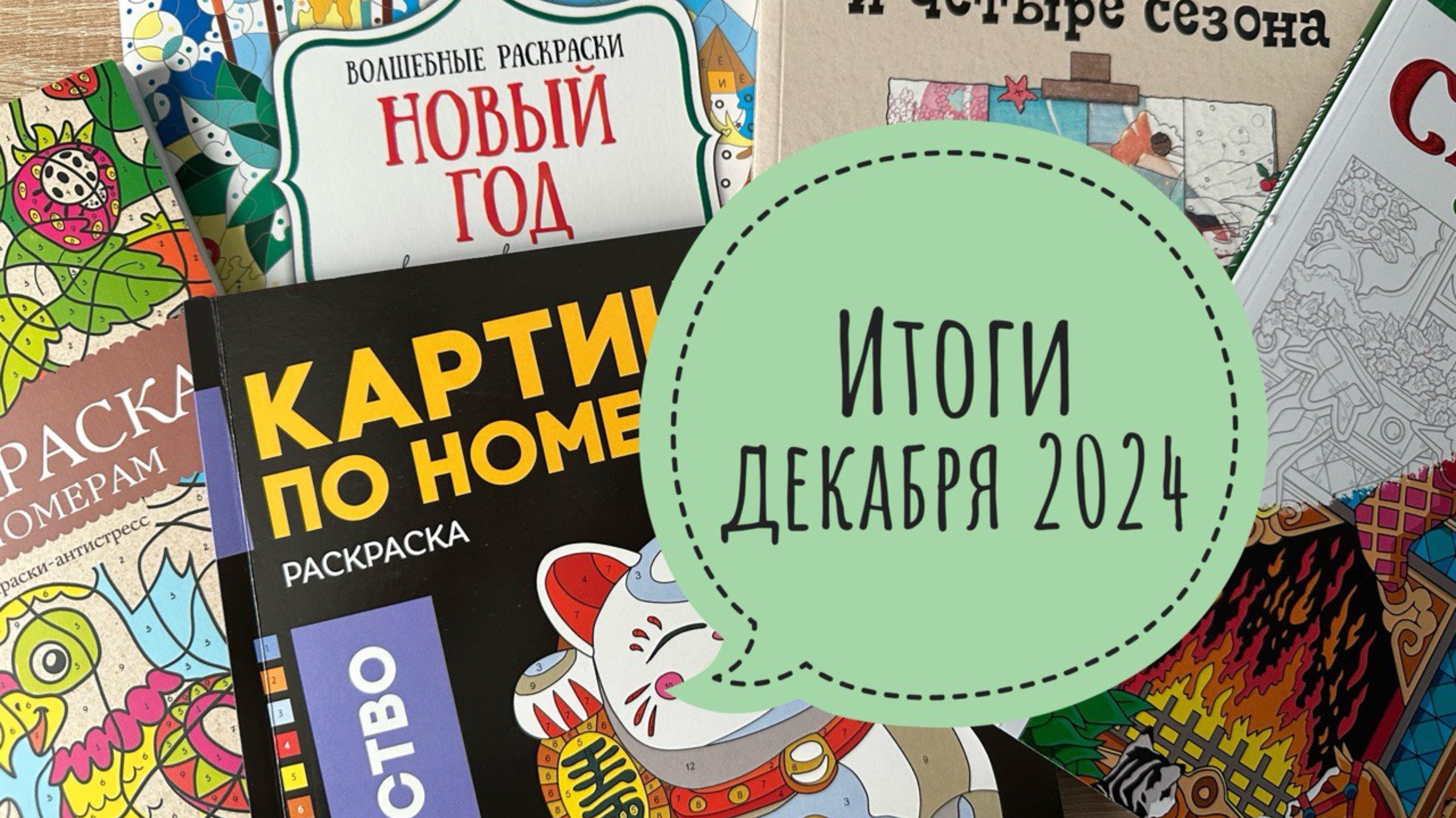 Раскрашенное за декабрь 2024