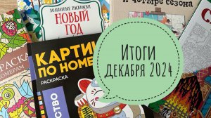Раскрашенное за декабрь 2024