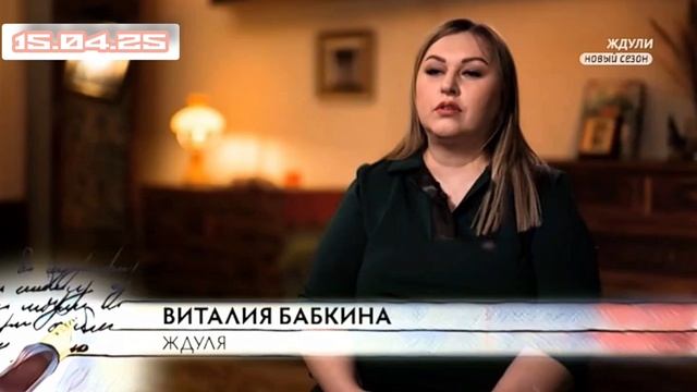 Ждули 3 сезон 8 выпуск 15.04.2025
Виталия Бабкина, 41 год, живёт в Барнауле (Алтайский край).