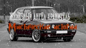 МИСТИЧЕСКИЕ ИСТОРИИ | Железный ангел хранитель | СТРАШИЛКИ НА НОЧЬ