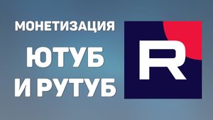 Монетизация Ютуб и Рутуб в 2025. В чем разница и где проще заработать деньги