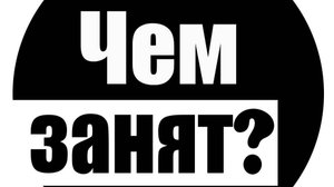 Чем я так занят?? Где видосы ??