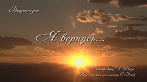 Я вернусь....