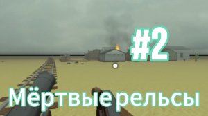 😺Мёртвые рельсы с Марком и toKotikom часть 2!!