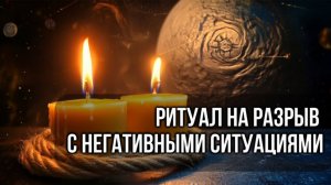 Ритуал-медитация на разрыв энергетических связей с людьми из прошлого и негативными ситуациями