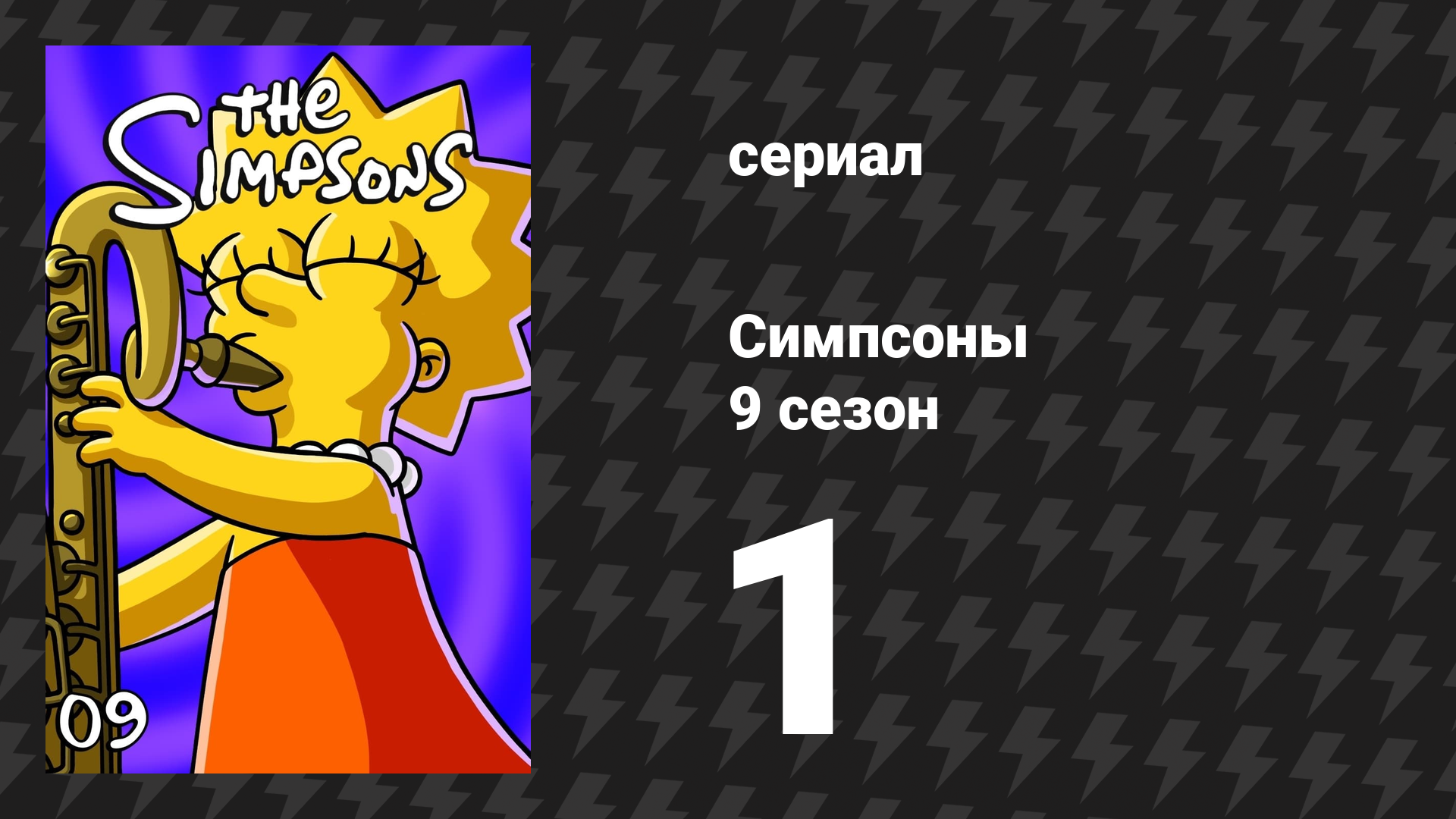 Симпсоны 9 сезон 1 серия «Нью-Йорк против Гомера Симпсона» (мультсериал, 1997)
