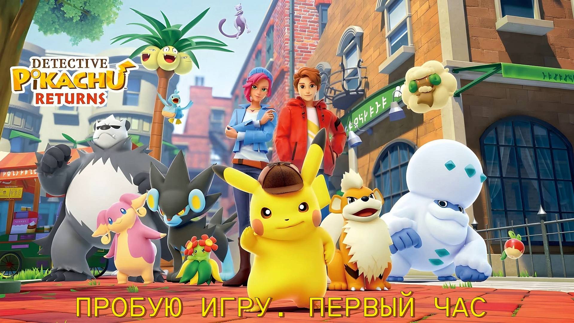 Detective Pikachu™ Returns gameplay #пробуюигру на #nintendoswitch #первыйчас