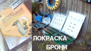 КРАСИМ ЗАЩИТУ ДВИГАТЕЛЯ. ПИСТОЛЕТ ДЛЯ ПЕСКОСТРУЯ С СИСТЕМОЙ РЕЦИРКУЛЯЦИИ.