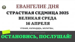 16 АПРЕЛЯ СРЕДА ЕВАНГЕЛИЕ ДНЯ  2025 #евангелие