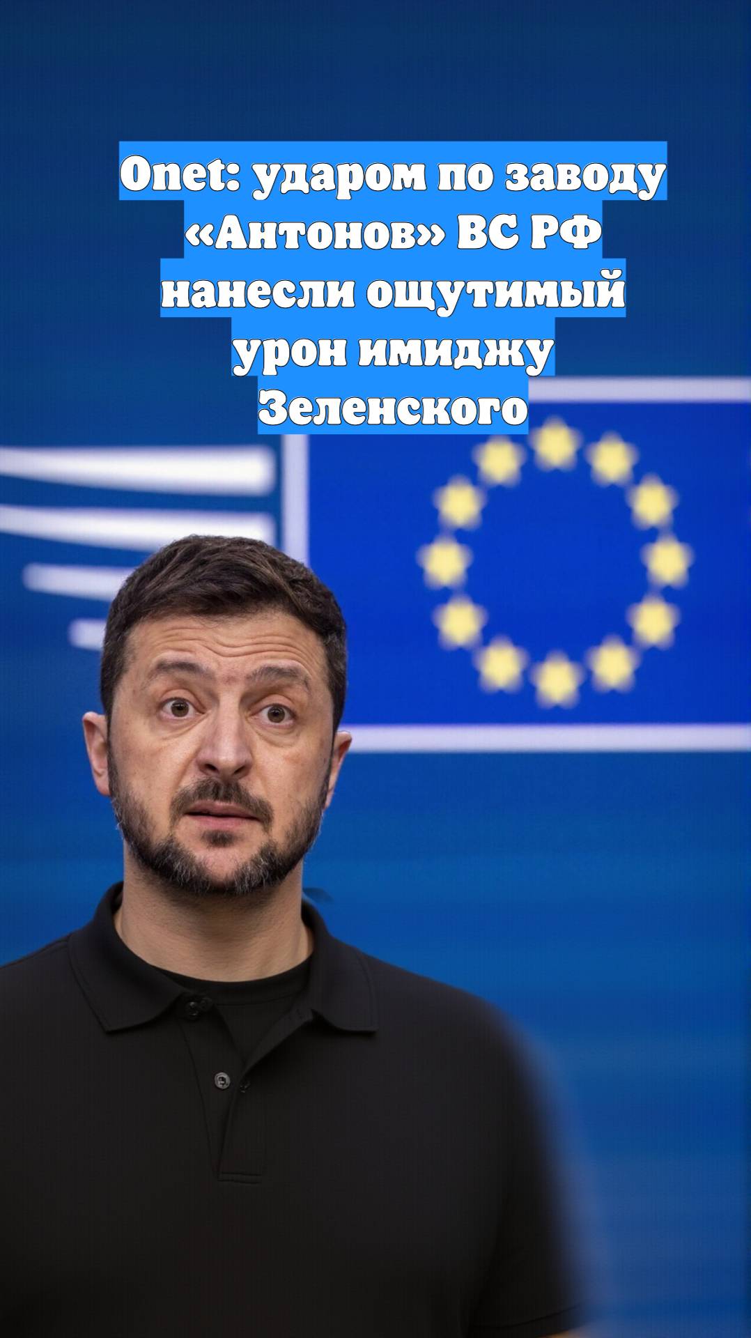 Onet: ударом по заводу «Антонов» ВС РФ нанесли ощутимый урон имиджу Зеленского