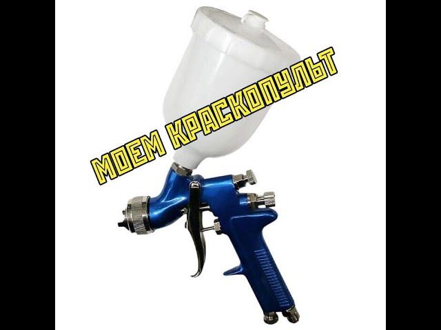 Пьяный мастер - моем краскопульты