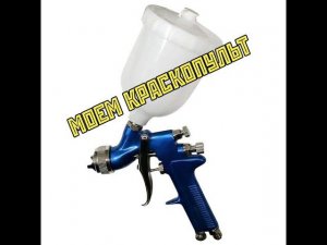 Пьяный мастер - моем краскопульты