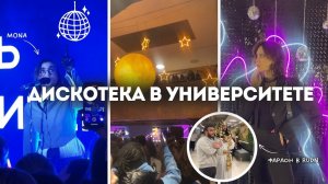 Ночь в РУДН | VLOG день открытых дверей и концерт Моны | студенты не спят?