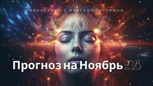Прогноз на ноябрь 2023. Ченнелинг