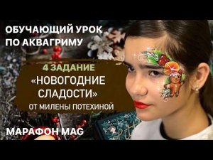 Обучающий урок по аквагриму «Новогодние сладости» от Милены Потехиной в рамках новогоднего марафона