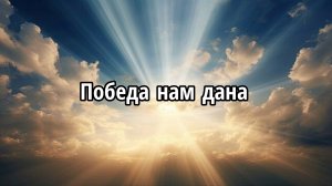 Победа нам дана