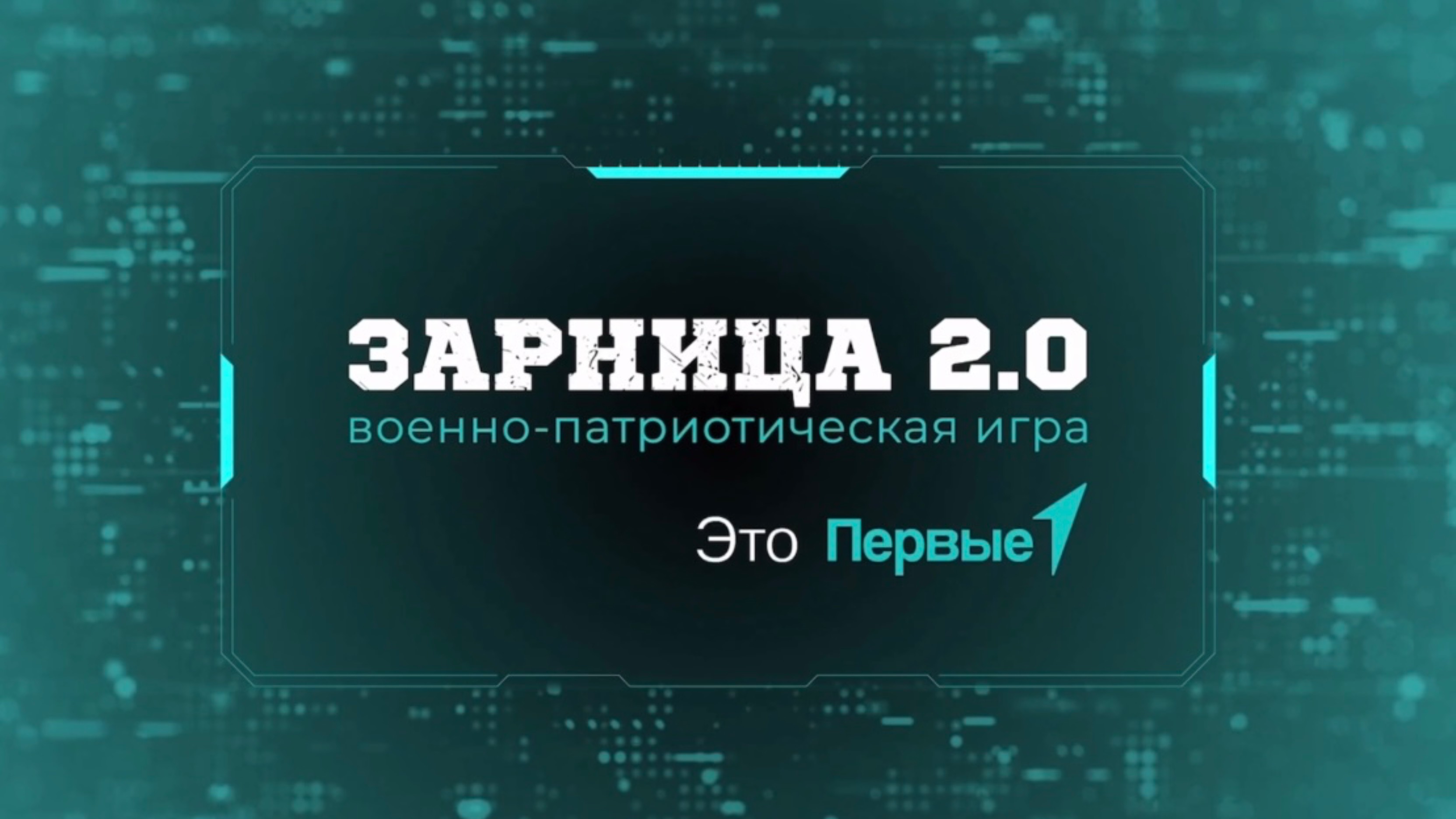 Команда Защитник на Зарнице 2.0 смотреть онлайн