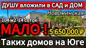 ПРОДАН🏡Один из самых Лучших Домов ! 104 м2🦯14 соток🦯5 650 000 ₽🦯станица Новоминская🦯89245404992
