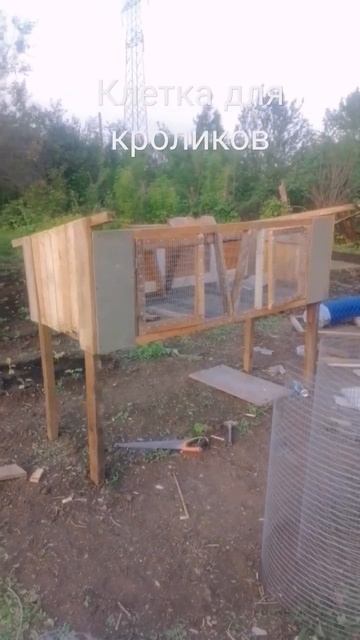 КЛЕТКА ДЛЯ КРОЛИКОВ #клеткадлякроликов#кролиководство#дачныйсезон#строим#клетка#сделайсам#строимсам