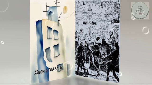Глава 14 АЙВЕНГО Сэр Ва́льтер Скотт дополнительная школьная зарубежная литература ученикам 5 класса