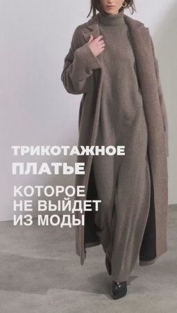 ТРИКОТАЖНОЕ_ПЛАТЬЕ_КОТОРОЕ_НЕ_ВЫЙДЕТ_ИЗ_МОДЫ🤗