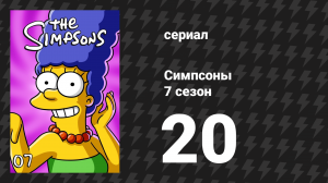 Симпсоны 7 сезон 20 серия «Барт с большой дороги» (мультсериал, 1995)