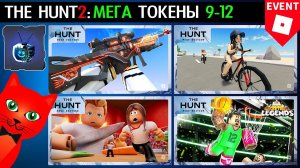 9-12 МЕГА ТОКЕН в Ивенте roblox | The Hunt Mega roblox | Как получить Corrupt Tee Vee